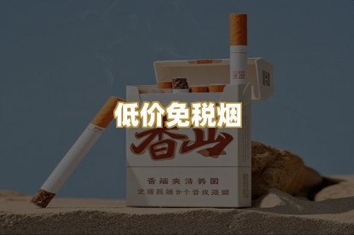 低价免税烟