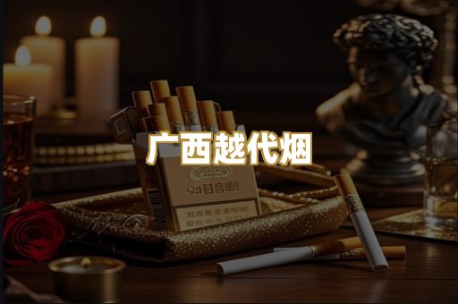 广西越代烟