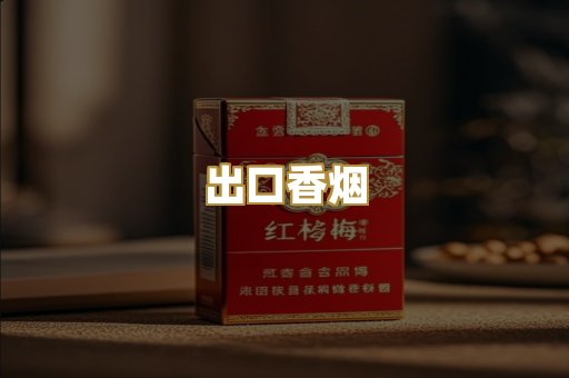出口香烟